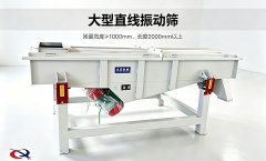 大型直线振动筛